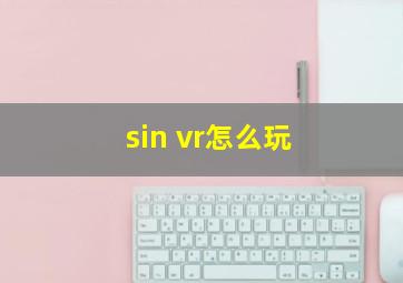 sin vr怎么玩